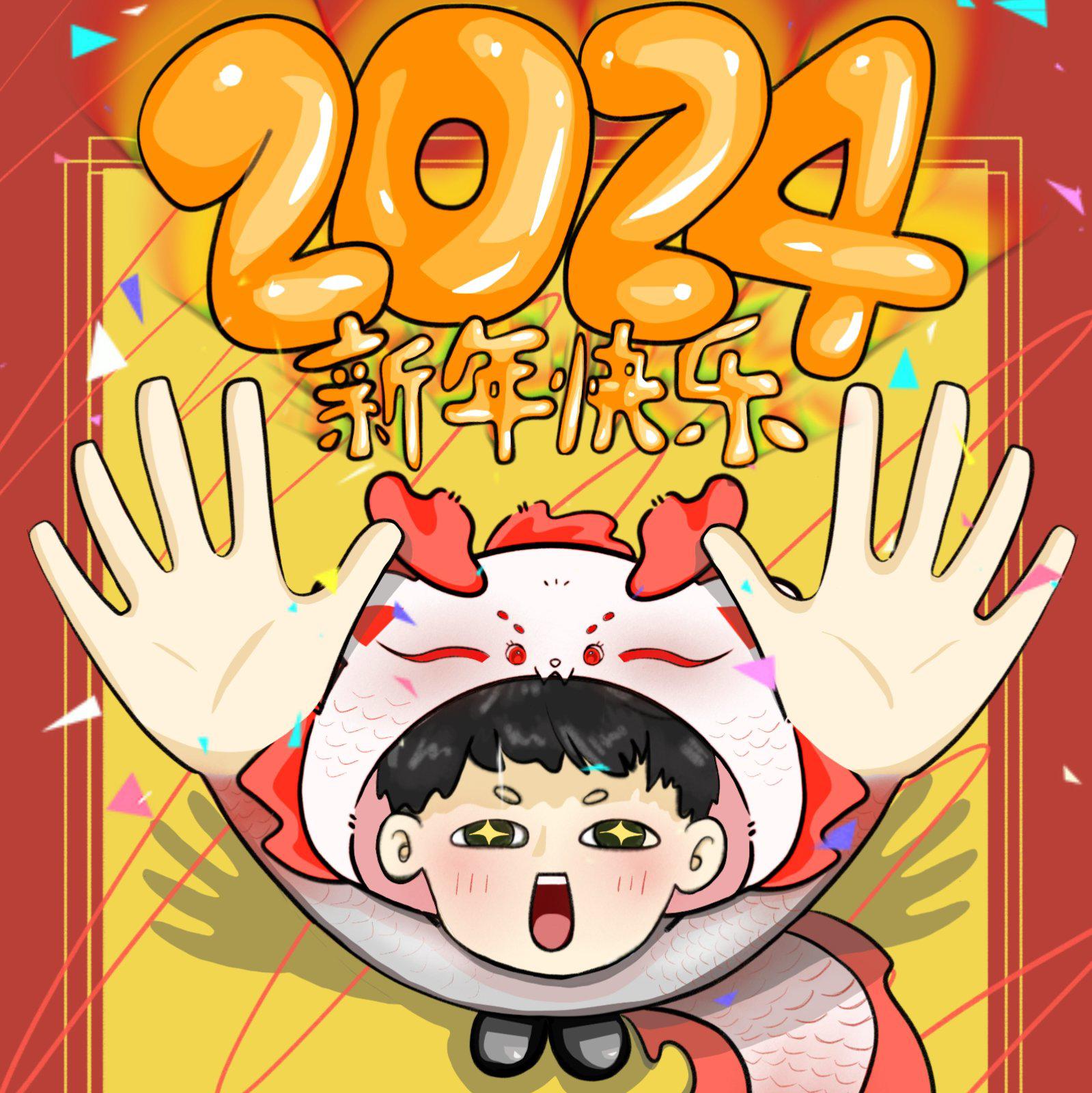 小小小小何ML - 2024 新年快乐