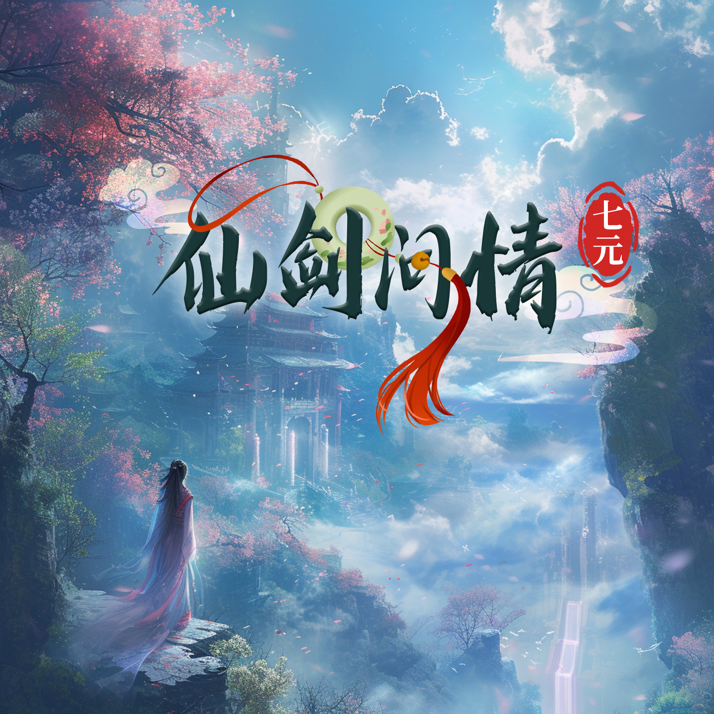 仙剑问情