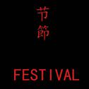 Festival专辑