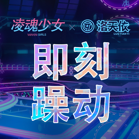 即刻躁动