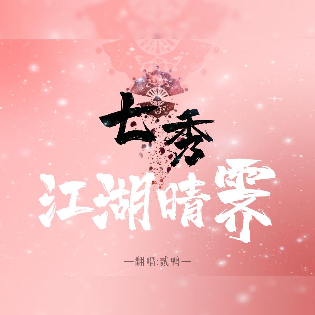 七秀·江湖晴霁