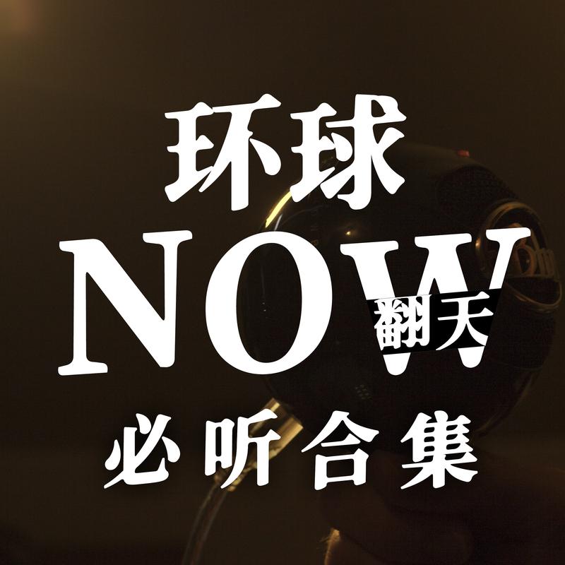 环球NOW翻天必听合集