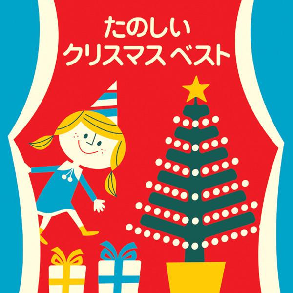 たのしいクリスマス・ベスト