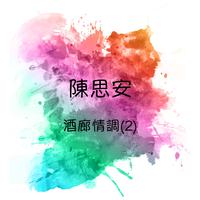 陈思安-榕树下