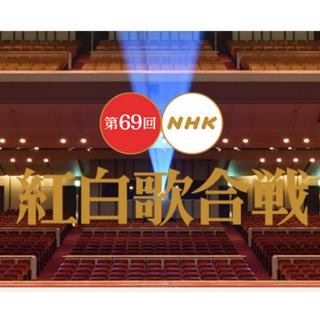 第69届NHK红白歌会（2019新年）