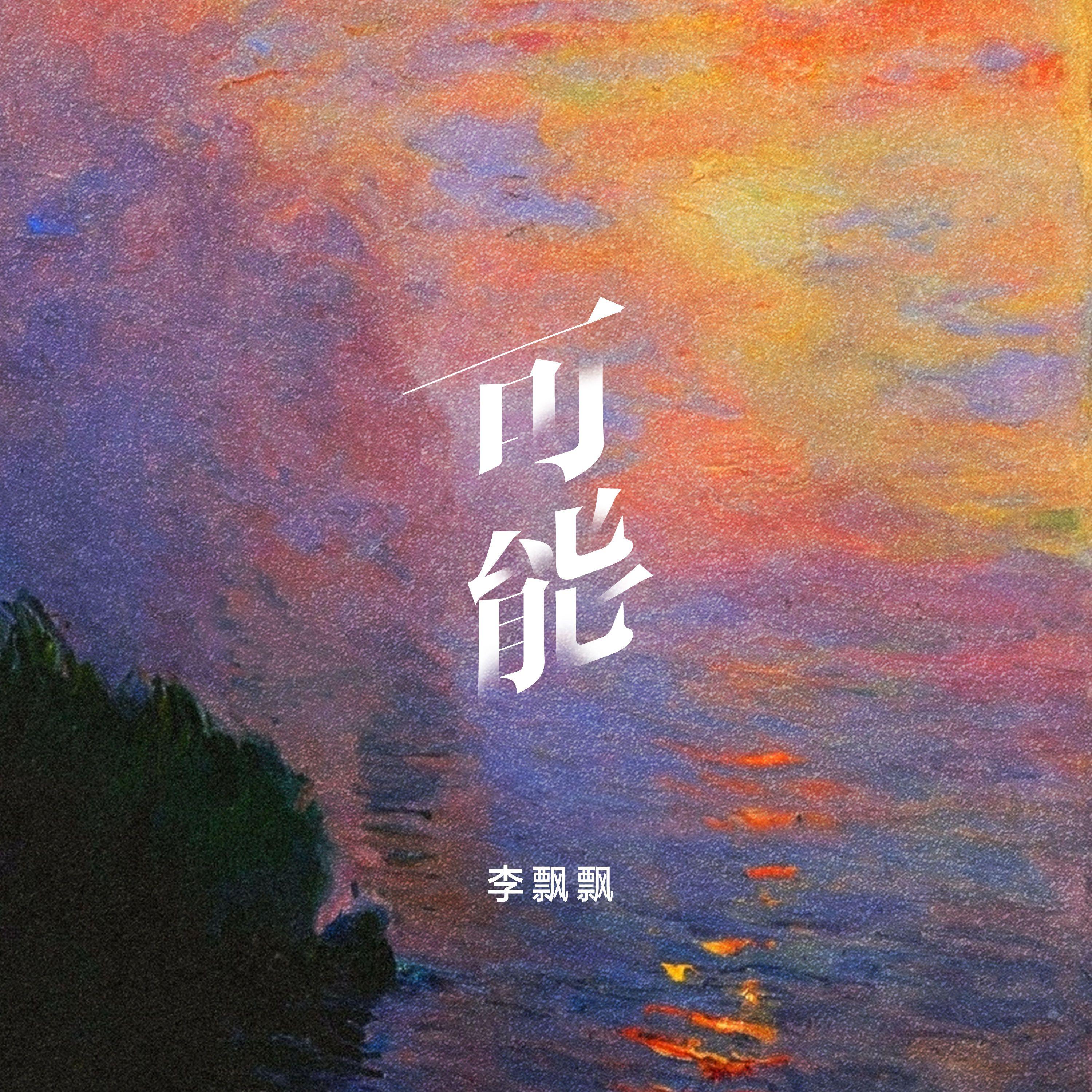 可能