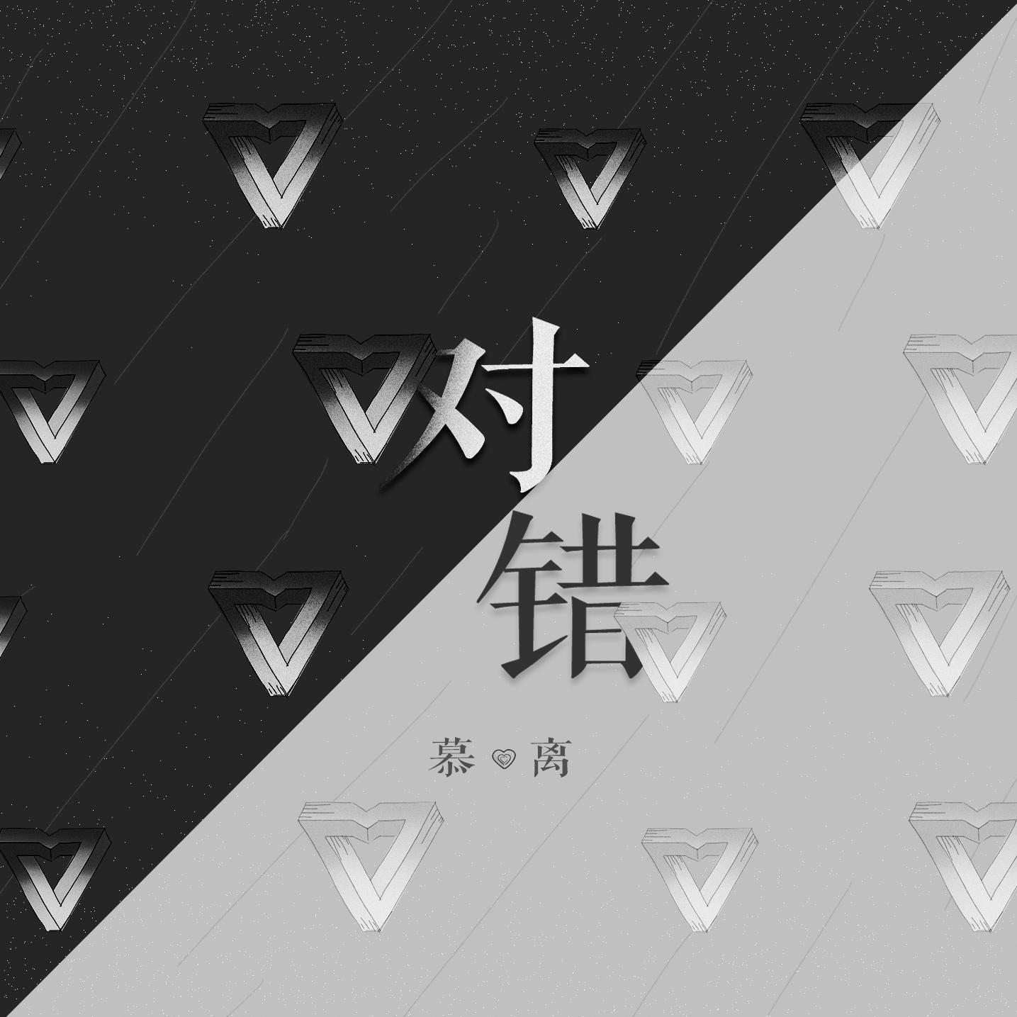 对错专辑