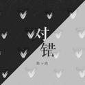 对错专辑