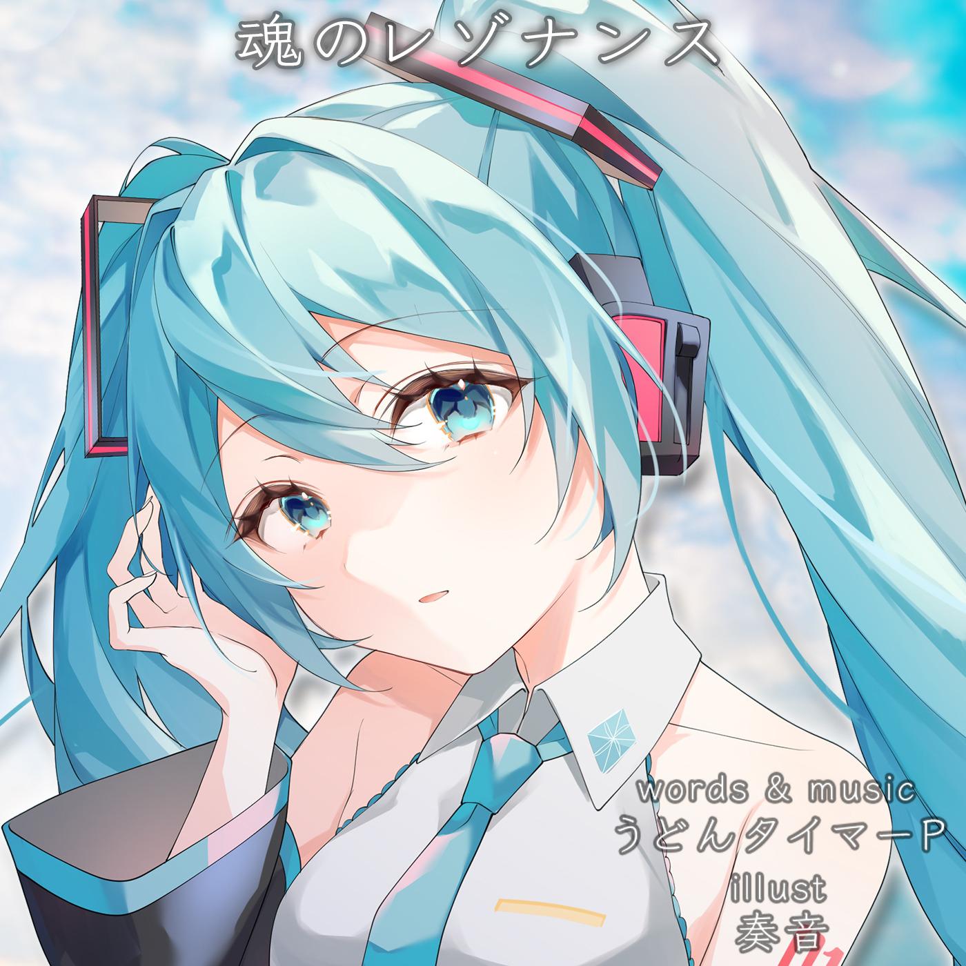 魂のレゾナンス