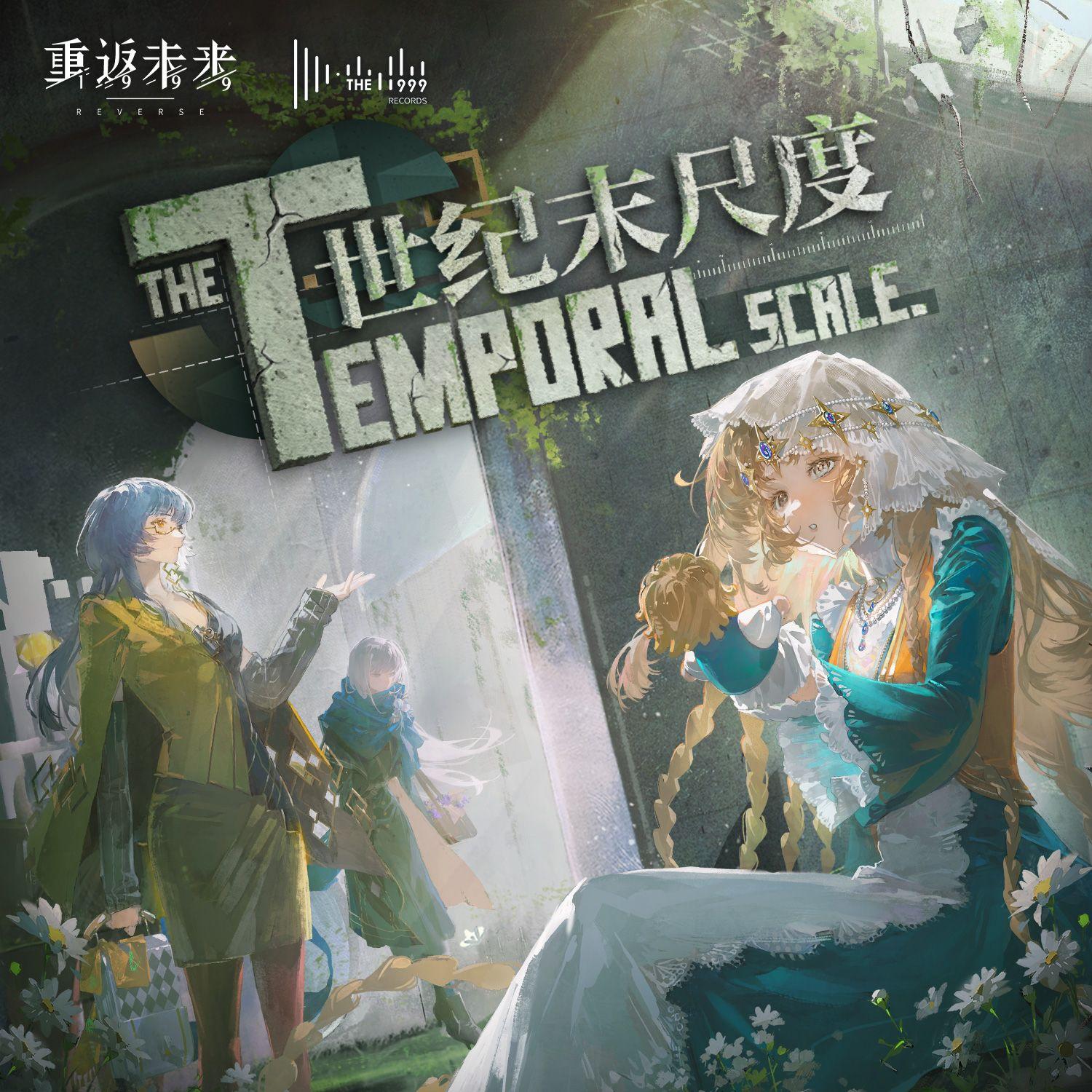 世纪末尺度 The Temporal Scale