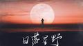 日落星野专辑