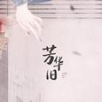 芳华旧——ft.铭秋