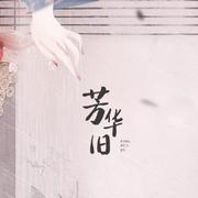芳华旧——ft.铭秋