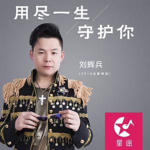 刘辉兵 - 用尽一生守护你(DJ版) （降1半音）