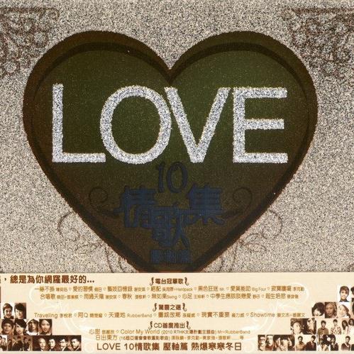 LOVE 10 情歌集 压轴篇专辑