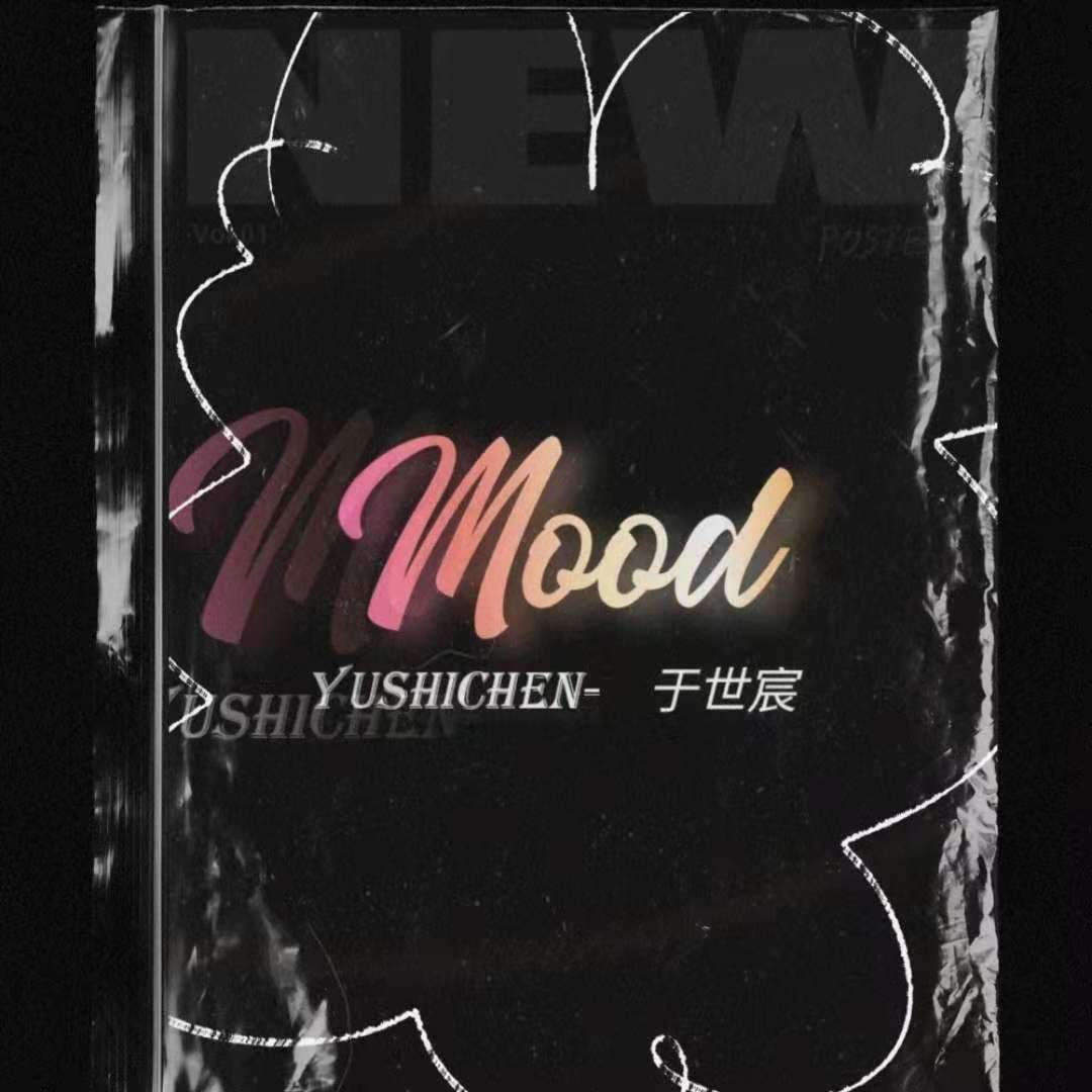 于世宸 - Mood（翻自 24kGoldn）