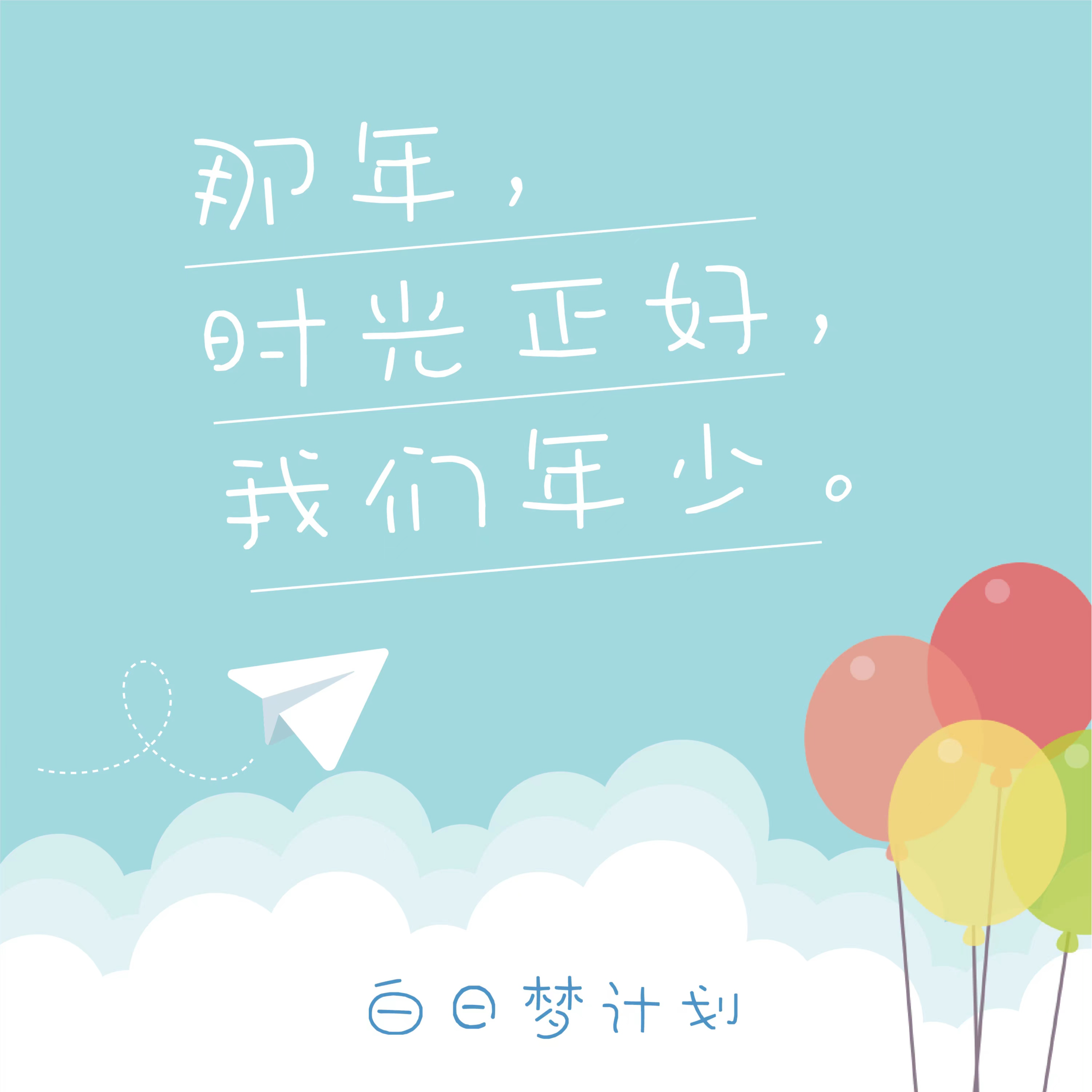 那 年 时 光 正 好 我 们 年 少