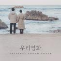 우리영화 OST Special All Track专辑