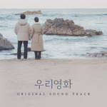 우리영화 OST Special All Track专辑