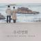 우리영화 OST Special All Track专辑