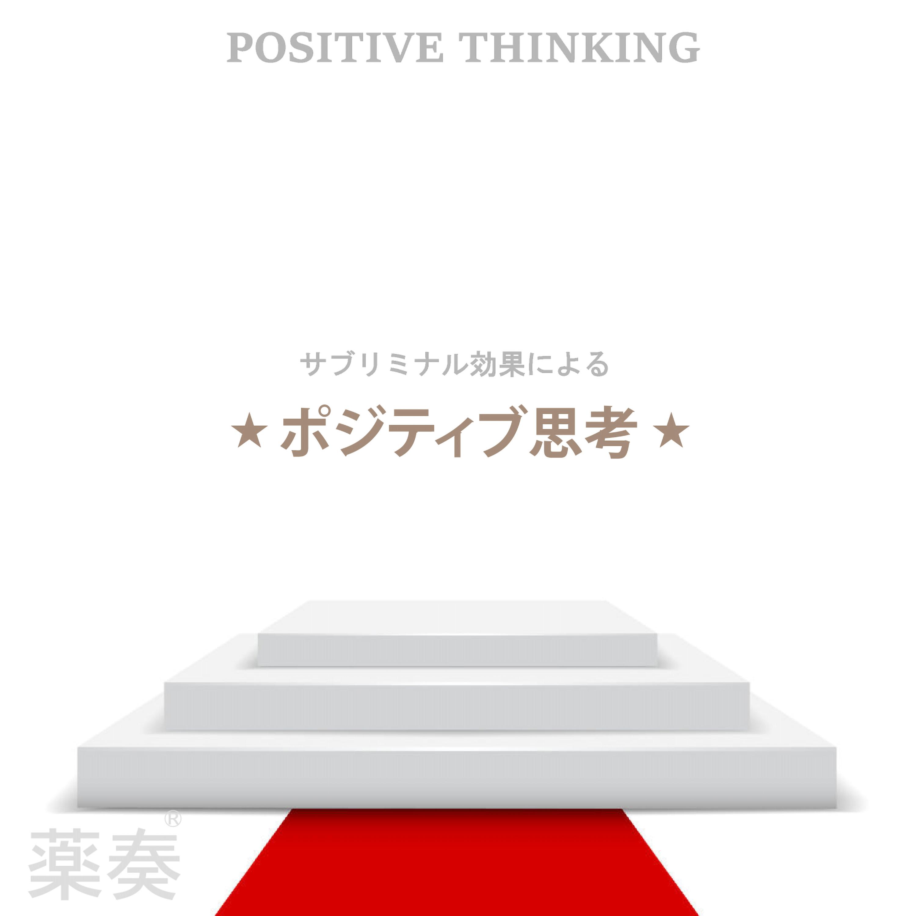 薬奏 ～サブリミナル効果による～ ポジティブ思考