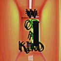 ₩ of a kind