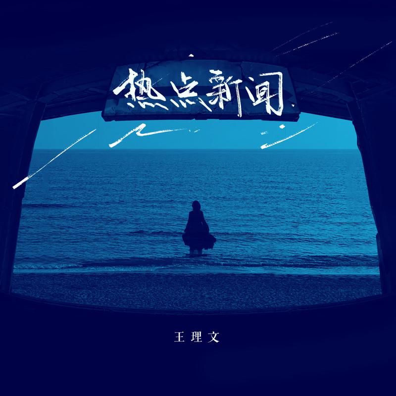 热点新闻