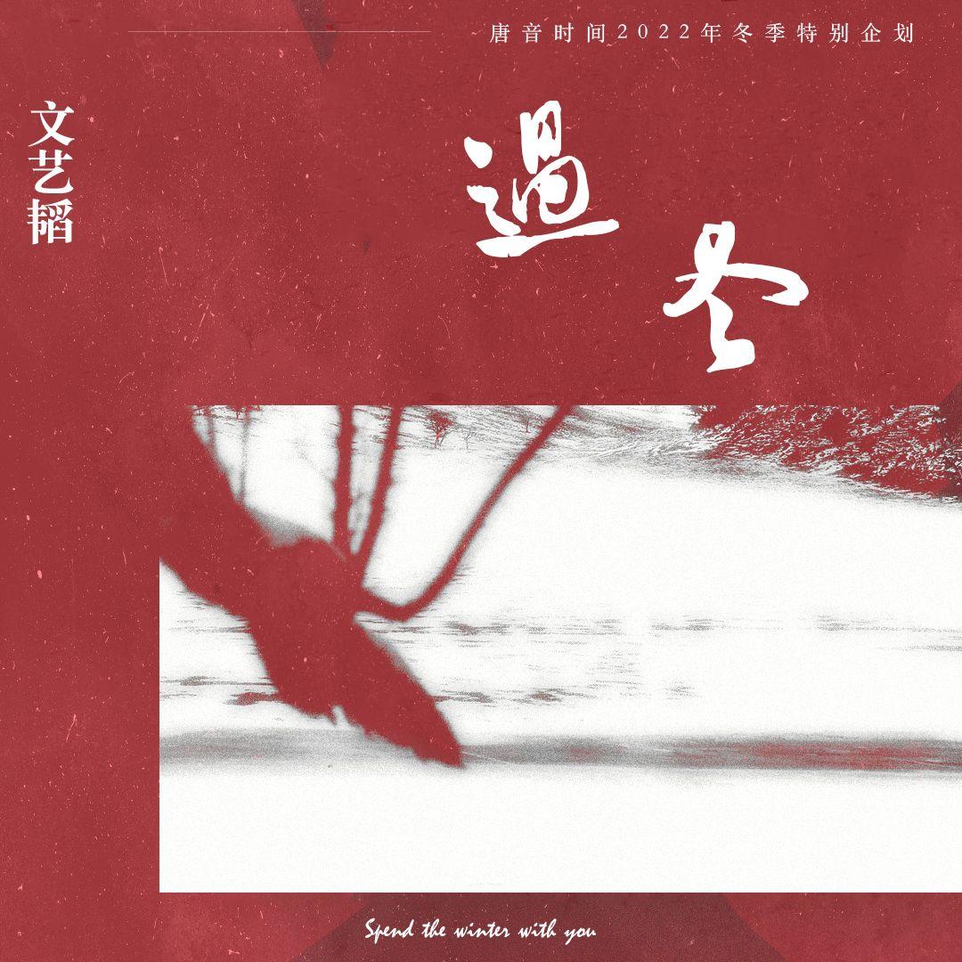 过冬