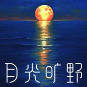 月光旷野