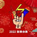 2022 新春合集