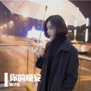 你的晚安