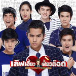 เพลงประกอบภาพยนตร์ "เลิฟเฮี้ยวเฟี้ยวต๊อด"专辑