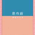 恶作剧 (温柔女声版)