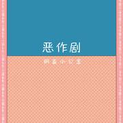 恶作剧 (温柔女声版)