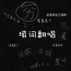 情佛（Cover Tacke竹桑）