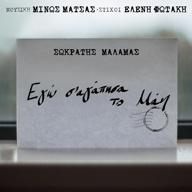 Ego S' Agapisa Ton Mai