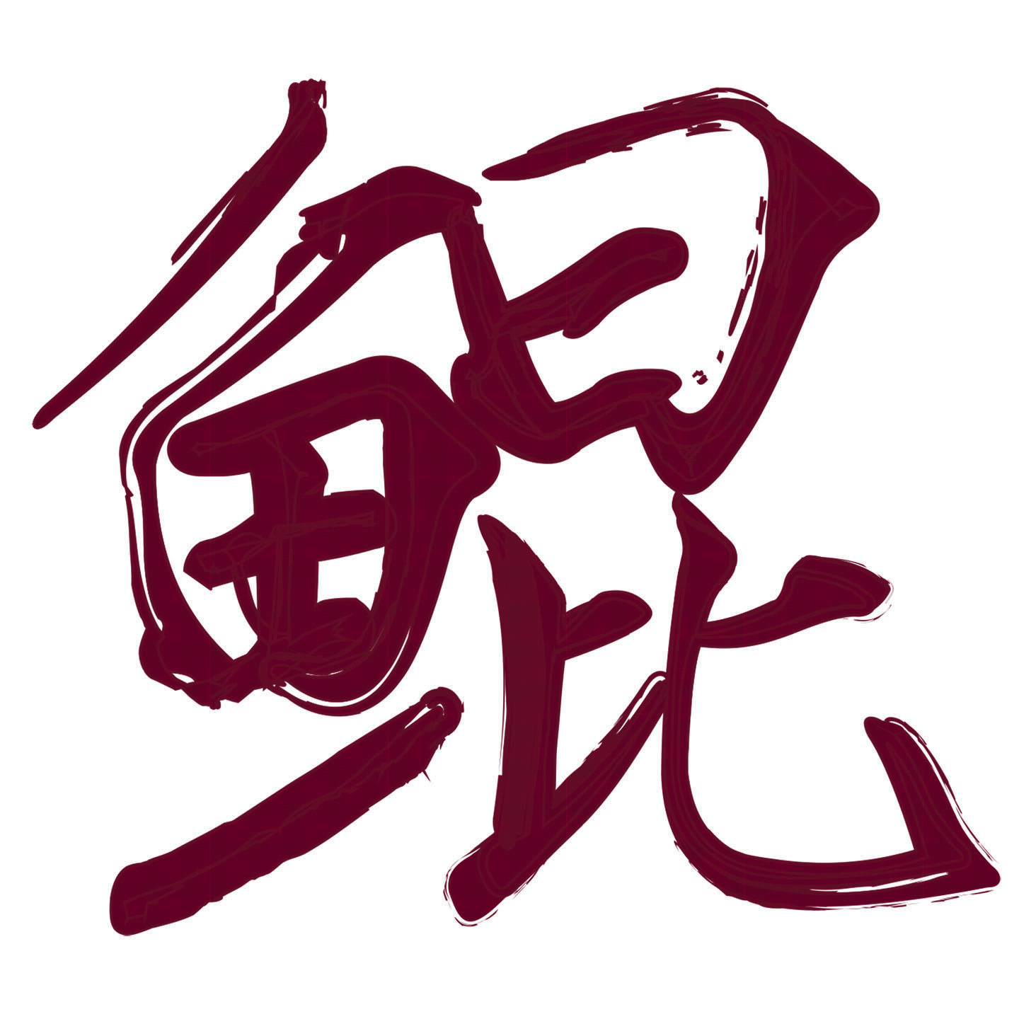 不灭的荣光