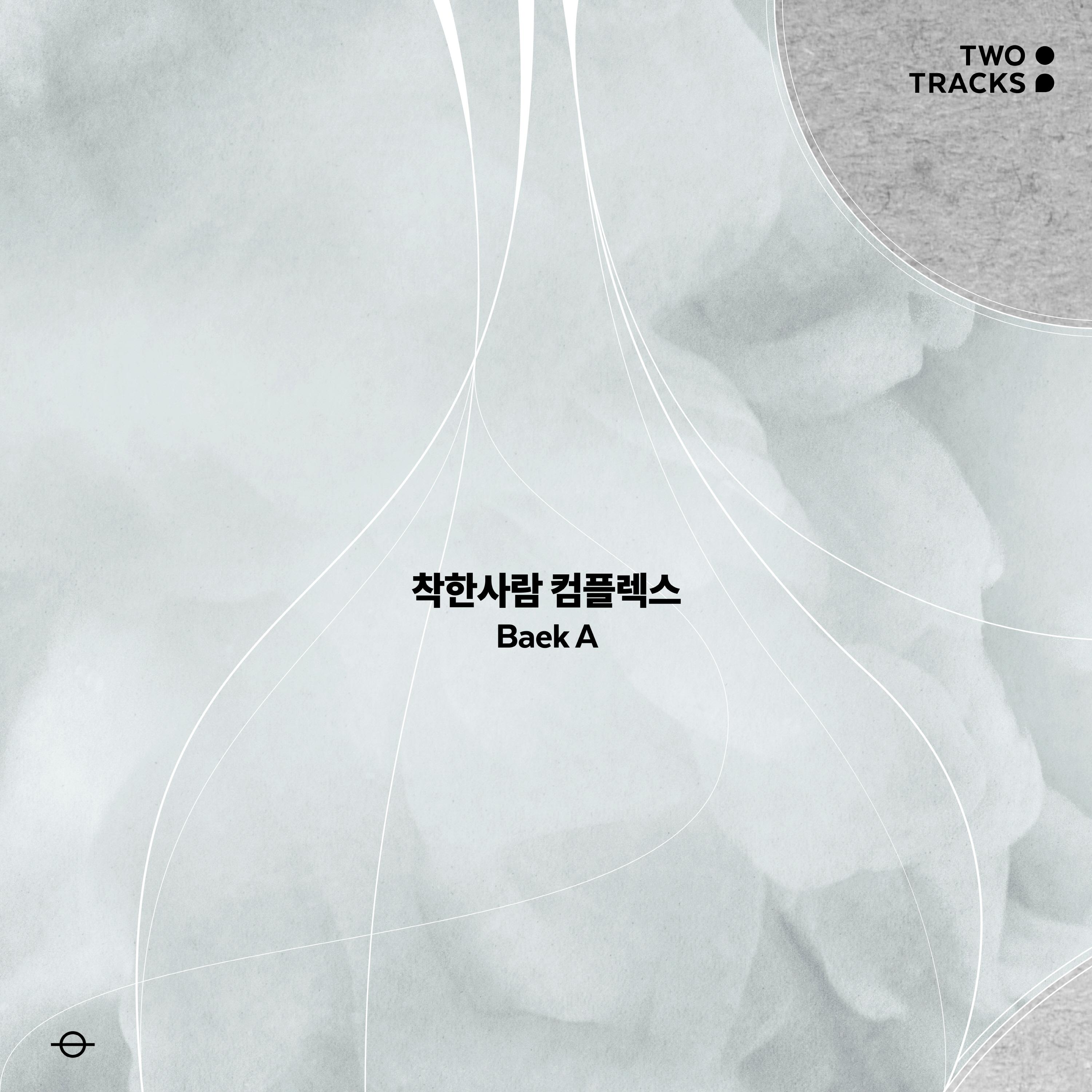 착한사람 컴플렉스
