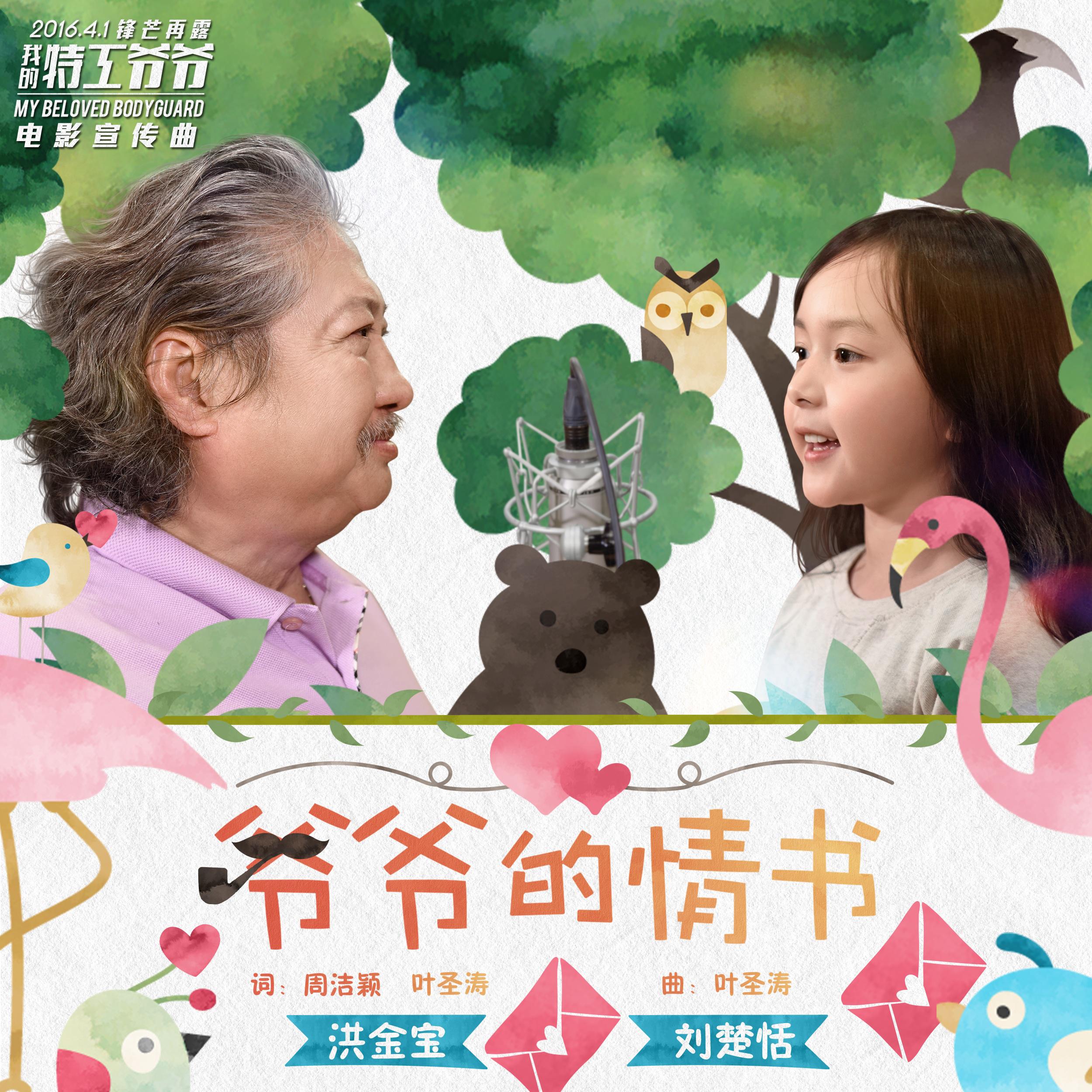 洪金宝_刘楚恬 - 爷爷的情书[MP3_LRC]_MP3下载