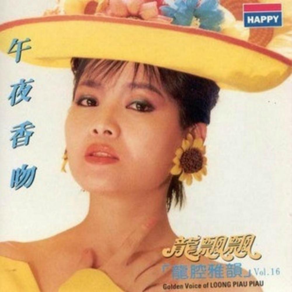 龙飘飘歌曲封面