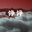 铮铮（HerStory）