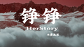 铮铮（HerStory）专辑