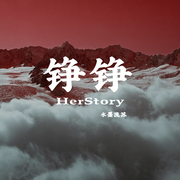 铮铮（HerStory）