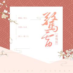 惊雷（抒情版）（翻自 皮卡丘多多）