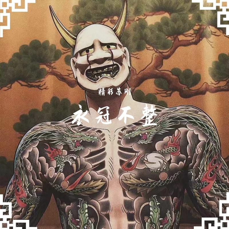 衣冠不整