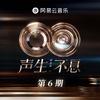 声生不息·华流季 第6期专辑