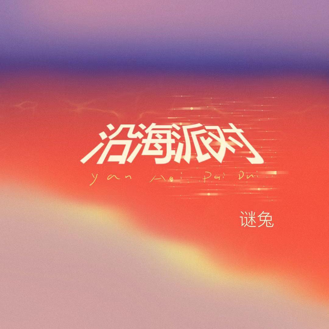 谜兔《沿海派对》[MP3_LRC]_MP3免费下载