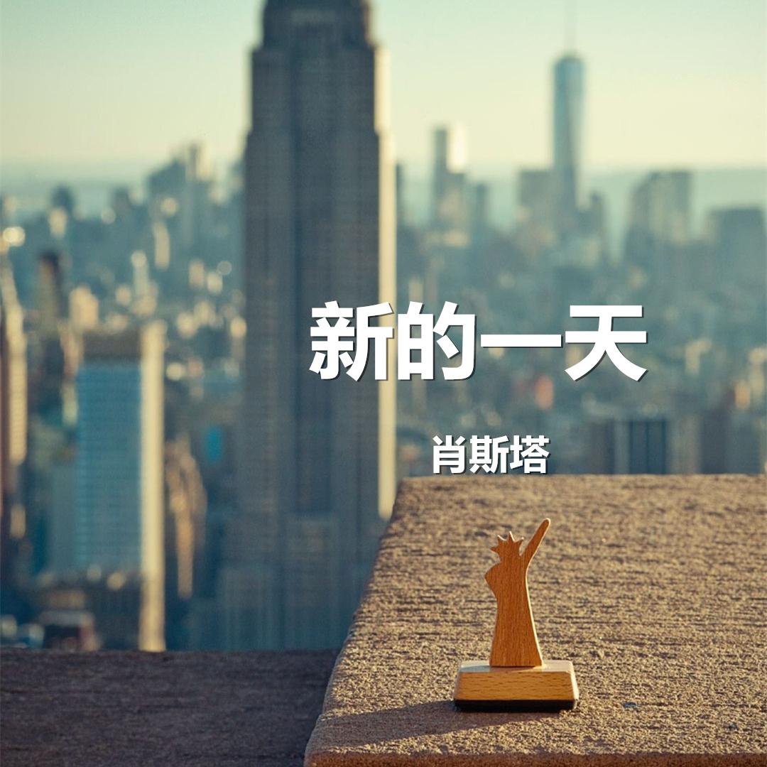 新的一天