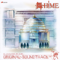舞-HiME オリジナルサウンドトラック VOL.1