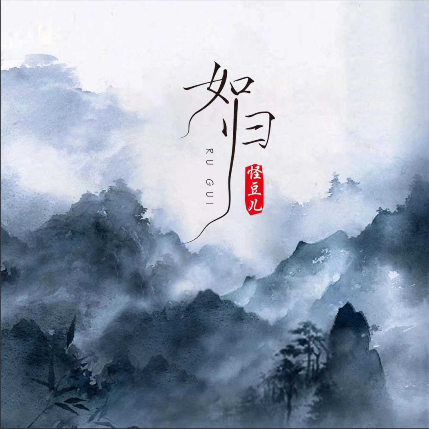如归（DJ版）